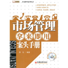市场管理·拿来即用·案头手册