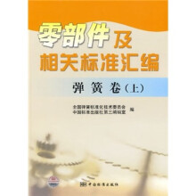 零部件及相关标准汇编:弹簧卷(上)