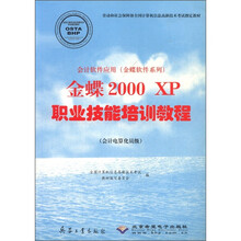会计软件应用（金蝶软件系列）金蝶2000XP职业技能培训教程（会计电算化员级）