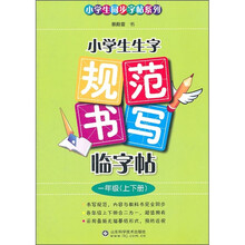 小学生同步字帖系列：小学生生字规范书写临字帖（1年级）