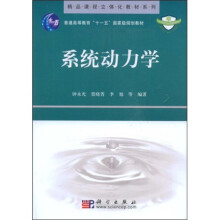 普通高等教育“十一五”国家级规划教材·精品课程立体化教材系列：系统动力学