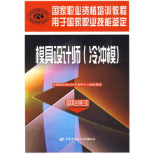 国家职业资格培训教程·模具设计师(冷冲模):国家职业资格3级