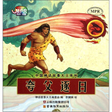中国神话故事大王系列：夸父逐日
