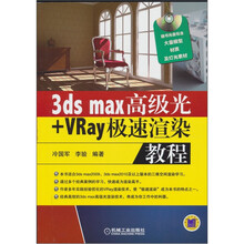 3dsMax高级光+Vray极速渲染教程（附DVD光盘1张）
