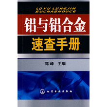 铝与铝合金速查手册
