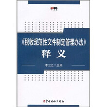 《税收规范性文件制定管理办法》释义