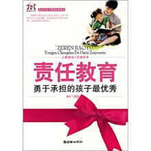 责任教育：勇于承担的孩子最优秀
