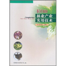 长白山林业产业实用技术
