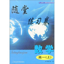 随堂练习卷：数学（高1上）（与上海市二期课改新教材配套）