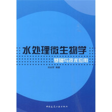 水处理微生物学基础与技术应用