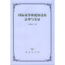 国际商事仲裁协议的法理与实证