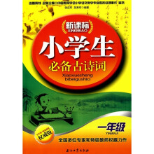 新课标小学生必备古诗词(1年级)