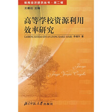 高等学校资源利用效率研究