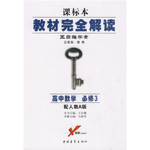 课标本王后雄学案·教材完全解读:高中数学(必修3)(人教版A版)