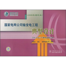 国家电网公司输变电工程典型设计:220kV及以下输电线路分册(2006年增补版)