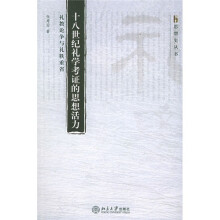 十八世纪礼学考证的思想活力：礼教论争与礼秩重省