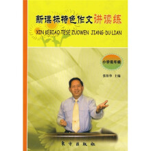 新课标特色作文讲读练（小学低年级）