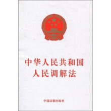 中华人民共和国人民调解法
