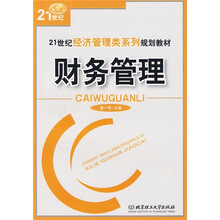 21世纪经济管理类系列规划教材：财务管理