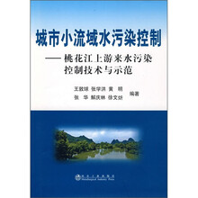 城市小流域水污染控制：桃花江上游来水污染控制技术与示范