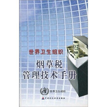 世界卫生组织烟草税管理技术手册