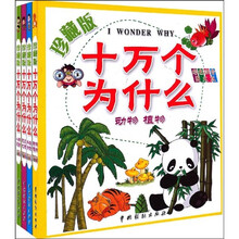珍藏版十万个为什么（全套4册）（彩色注音图文版）