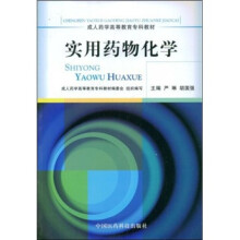 实用药物化学