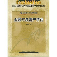21世纪资产评估系列教材：金融不良资产评估