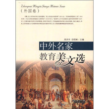 中外名家教育美文选（外国卷）