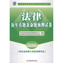 农村信用社招聘考试专用系列教材:法律历年真题及命题预测试卷2010