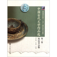 普通高等教育“九五”国家级重点教材：中国古代文学作品选（第3卷·宋辽金元卷）