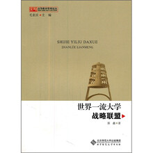 世界一流大学战略联盟