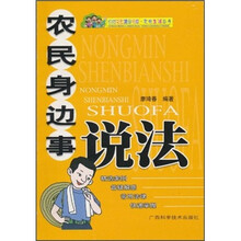 农民身边事说法