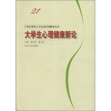当代大学生心理健康新论