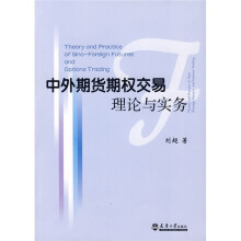 中外期货期权交易理论与实务