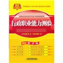 新编公务员录用考试全国统编教材：行政职业能力测验（2012新大纲）