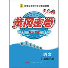 黄冈密卷:语文(8年级下)(配人教版)(同步单元练测)
