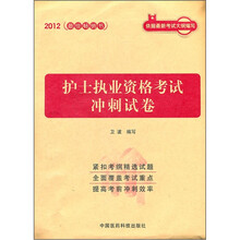 2012护士执业资格考试冲刺试卷