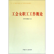 工会女职工工作概论