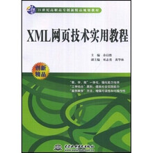 21世纪高职高专创新精品规划教材:XML网页技术实用教程