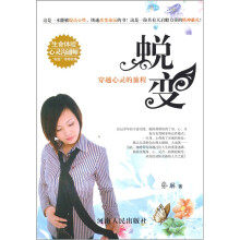 蜕变：穿越心灵的旅程