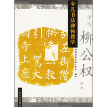 学写柳公权楷书
