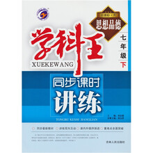 学科王·同步课时讲练：思想品德（7年级下）（新课标·粤）