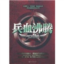 兵血沸腾