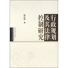 行政规划及其法律控制研究