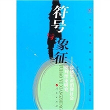 符号与象征：波德里亚消费社会批判理论研究