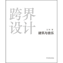 跨界设计:建筑与音乐
