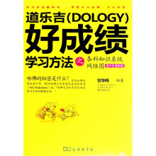 道乐吉（Dology）好成绩学习方法之各科知识系统网络图