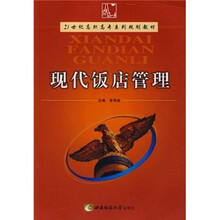 21世纪高职高专系列规划教材：现代饭店管理