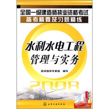 全国一级建造师执业资格考试备考精要及习题精练：水利水电工程管理与实务